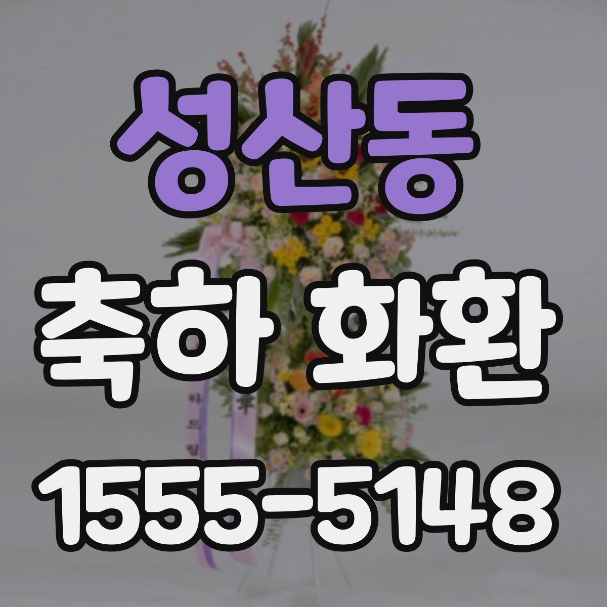 성산동 축하 화환 화환 리본 문구 작성 요령