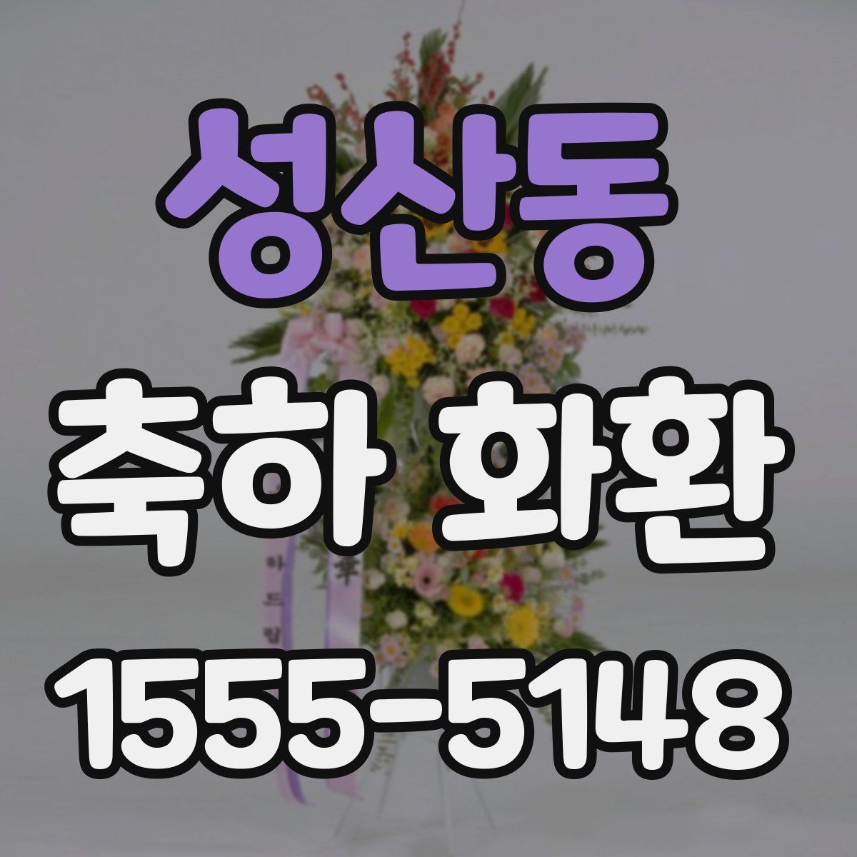 성산동 축하 화환