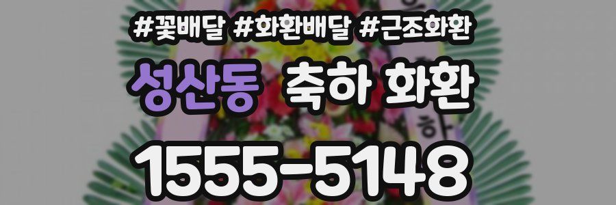 성산동 축하 화환