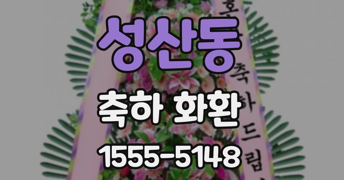 성산동 축하 화환
