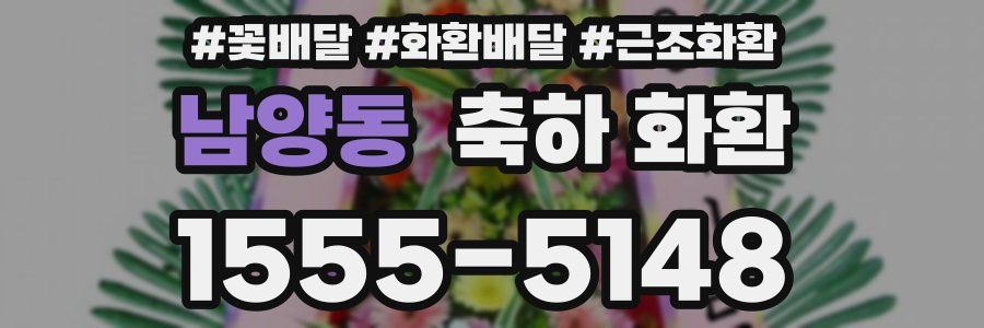 남양동 축하 화환