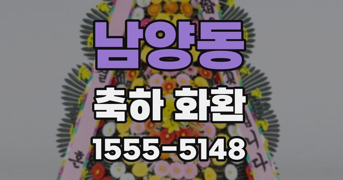 남양동 축하 화환
