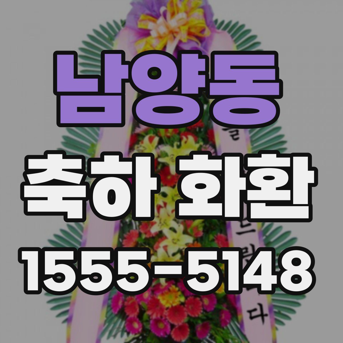 남양동 축하 화환
