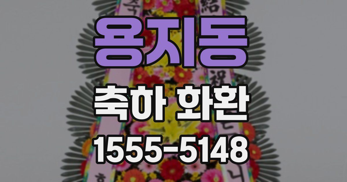 용지동 축하 화환