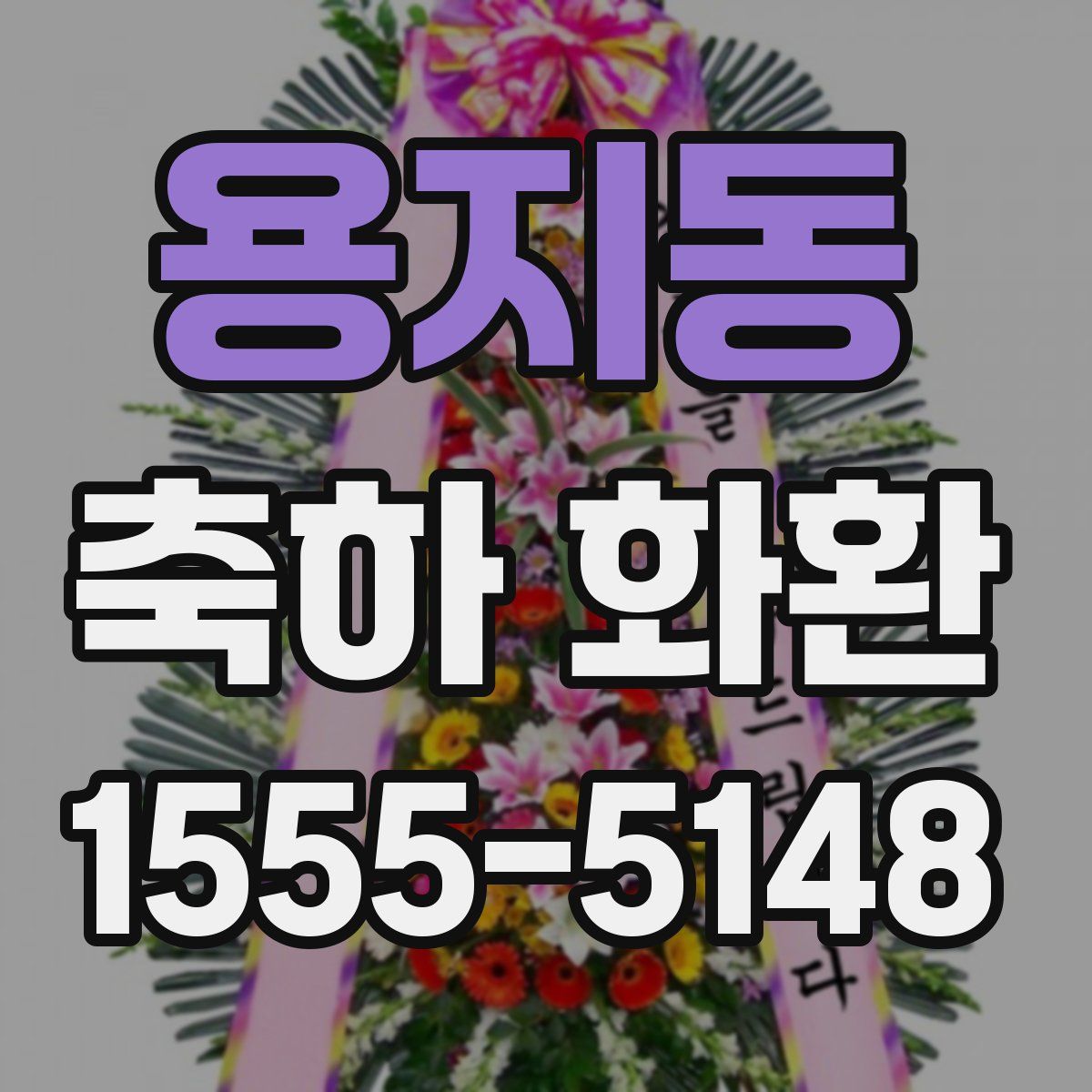 용지동 축하 화환
