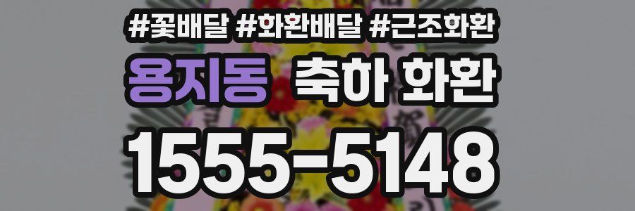 용지동 축하 화환