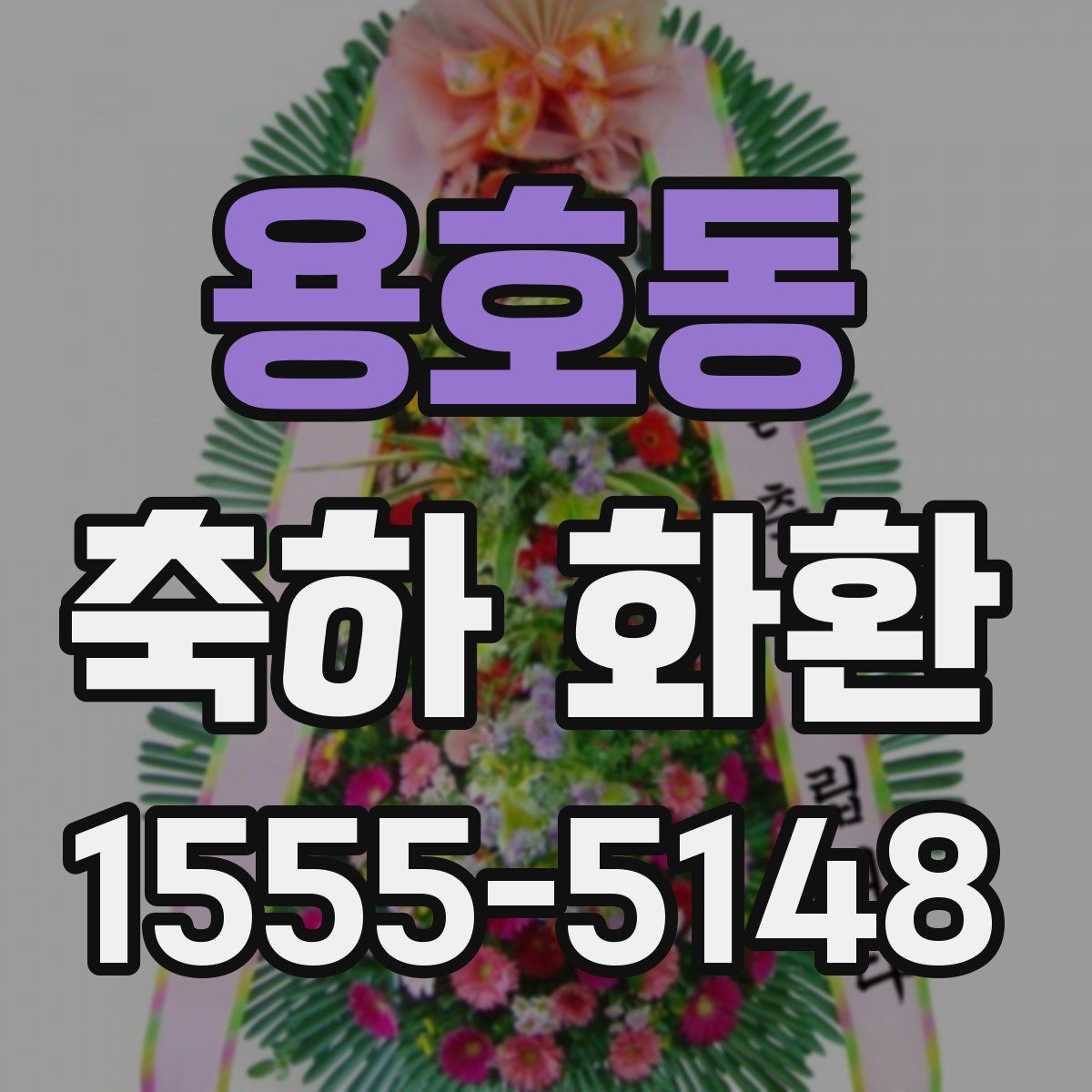 용호동 축하 화환