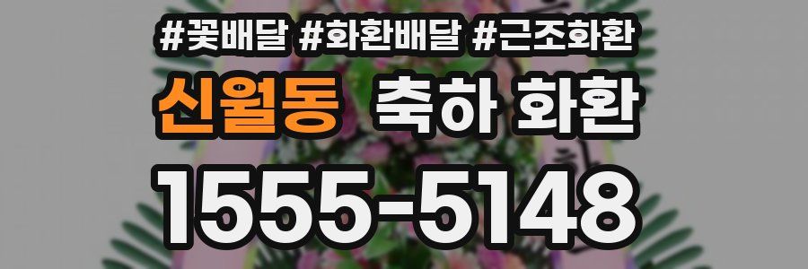 신월동 축하 화환