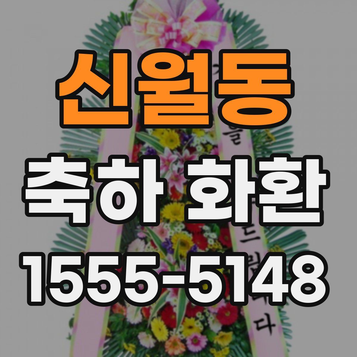 신월동 축하 화환