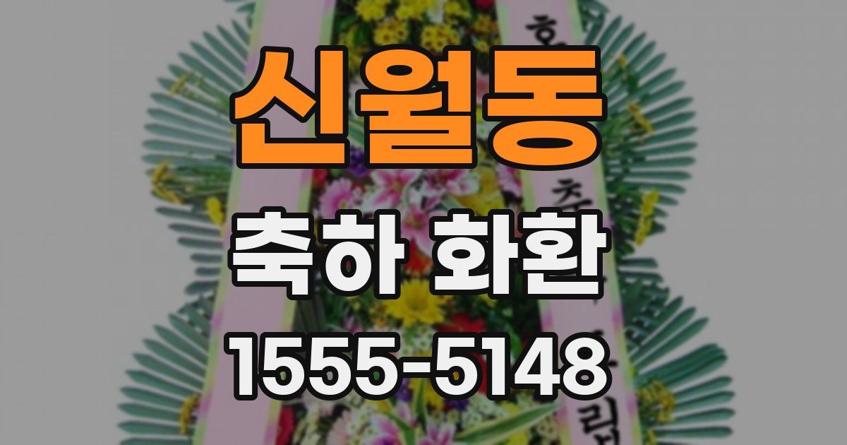 신월동 축하 화환