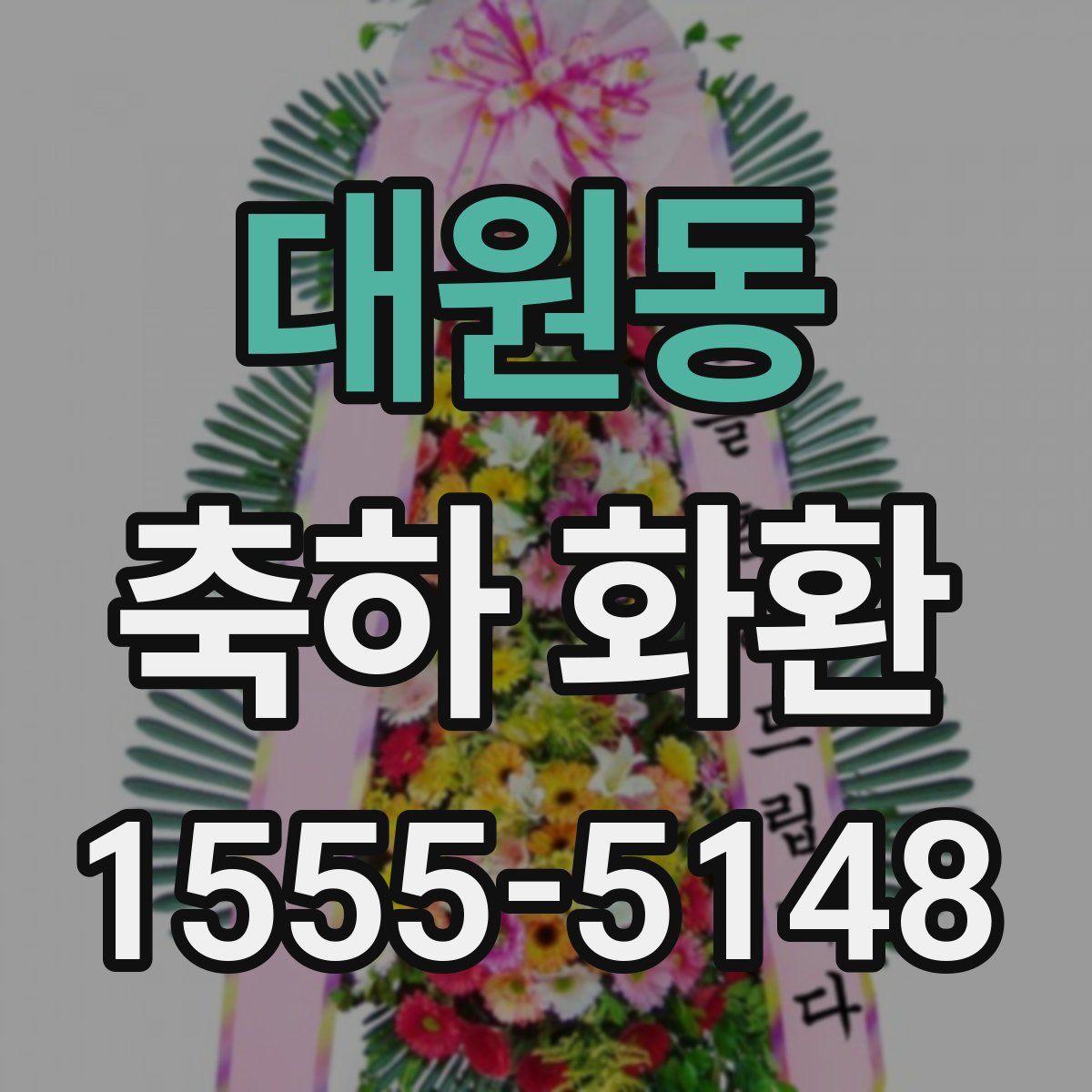 대원동 축하 화환