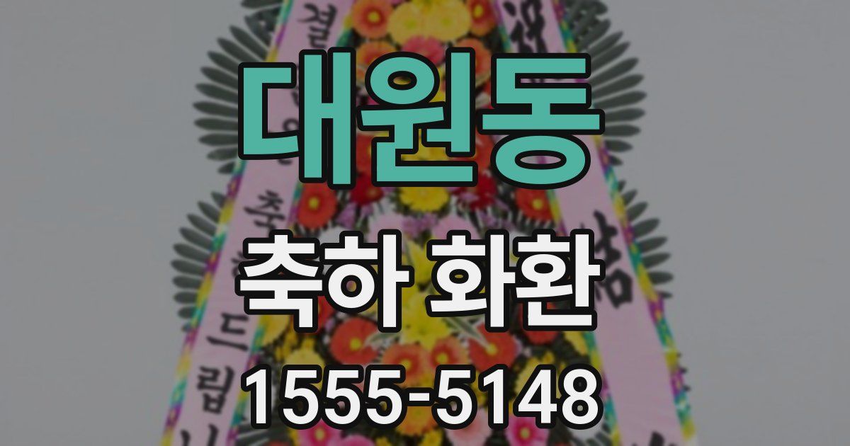 대원동 축하 화환