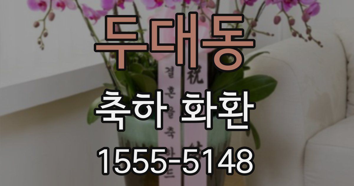 두대동 축하 화환