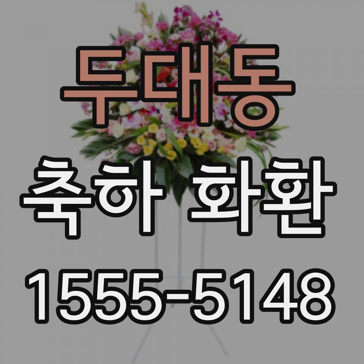 두대동 축하 화환
