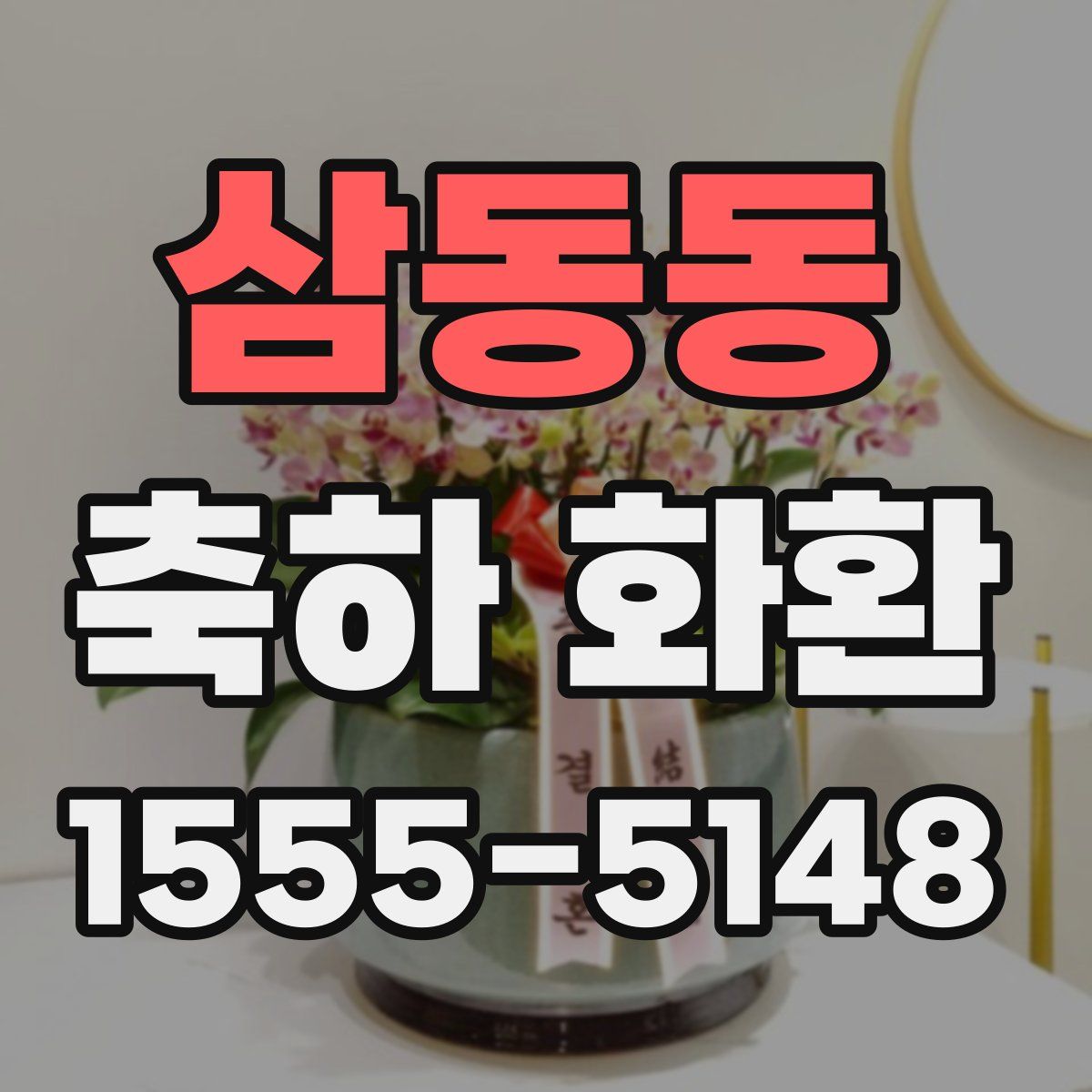 삼동동 축하 화환