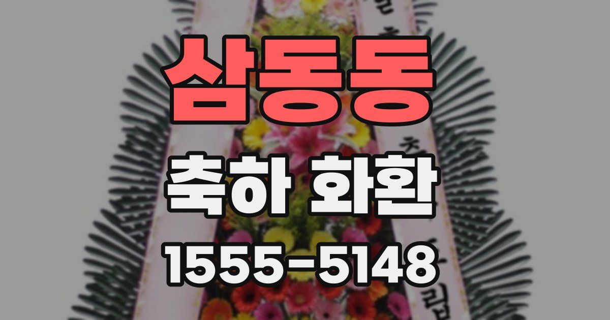 삼동동 축하 화환