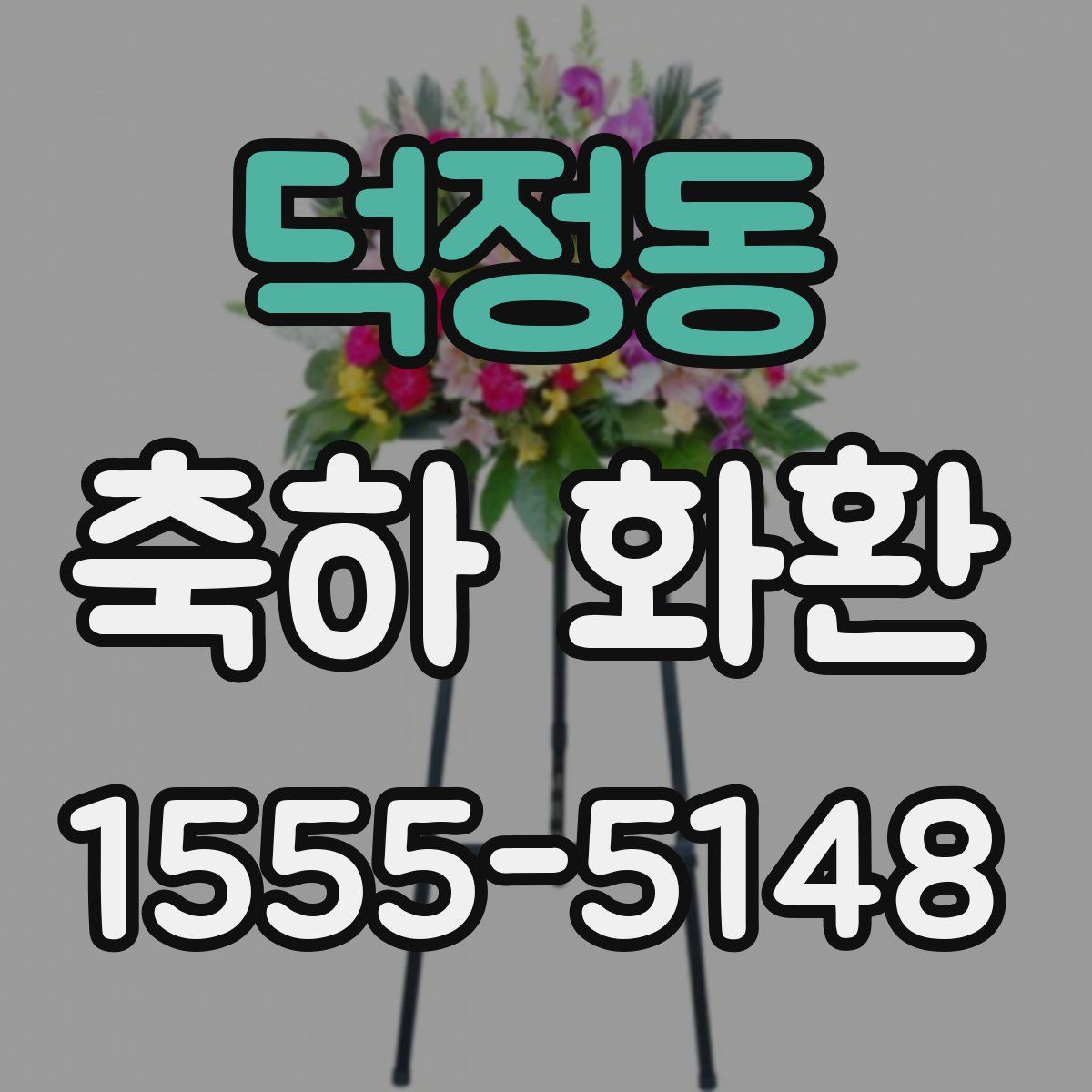 덕정동 축하 화환