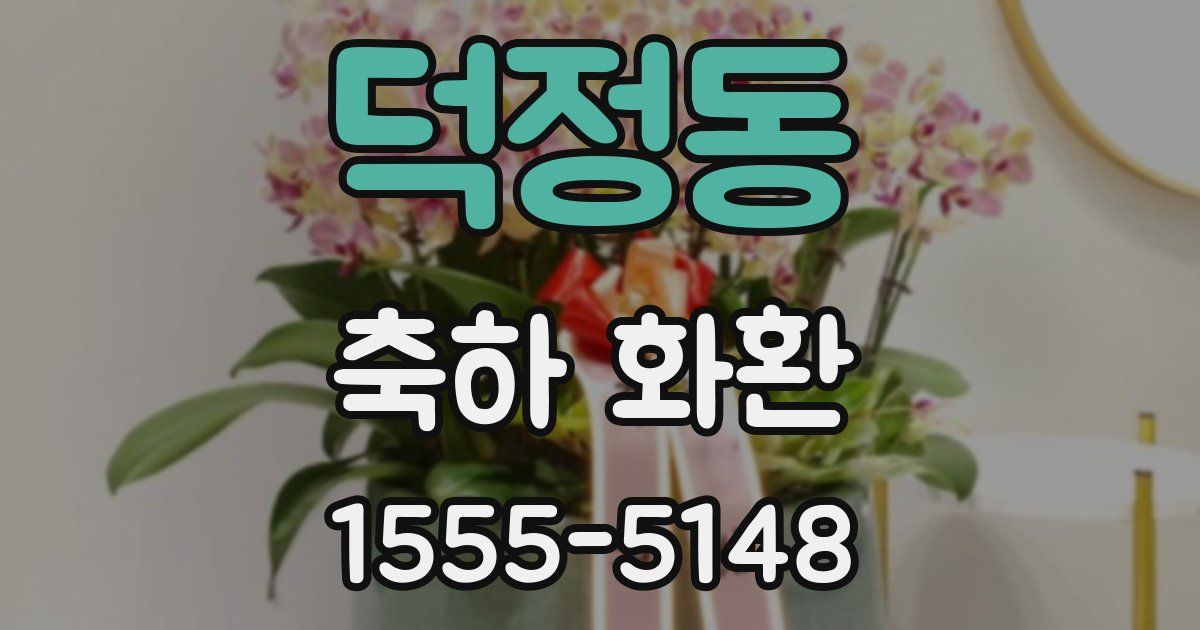 덕정동 축하 화환