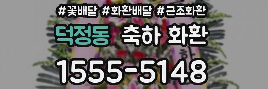 덕정동 축하 화환