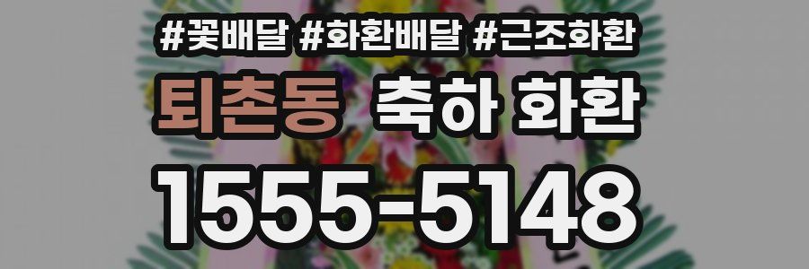 퇴촌동 축하 화환