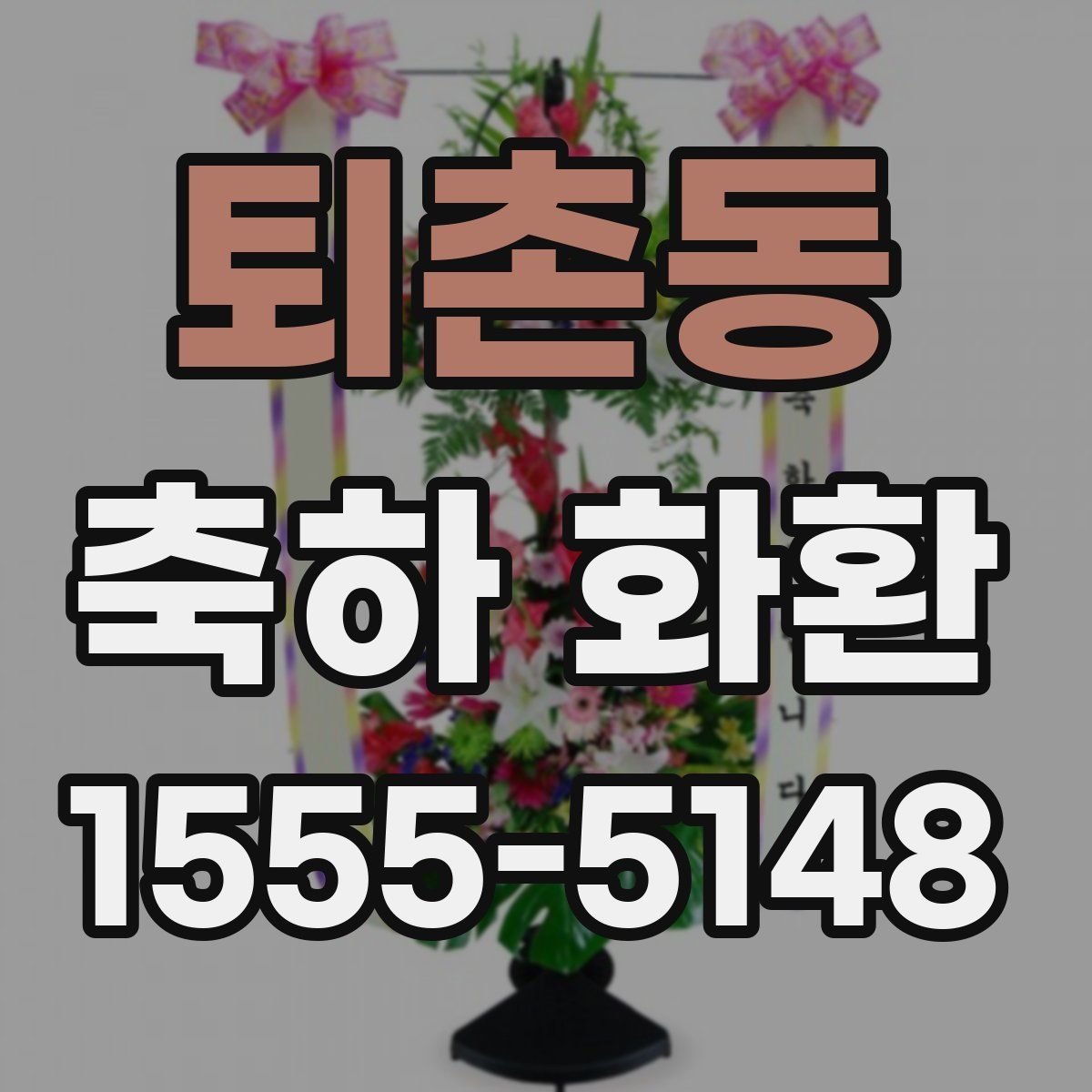 퇴촌동 축하 화환
