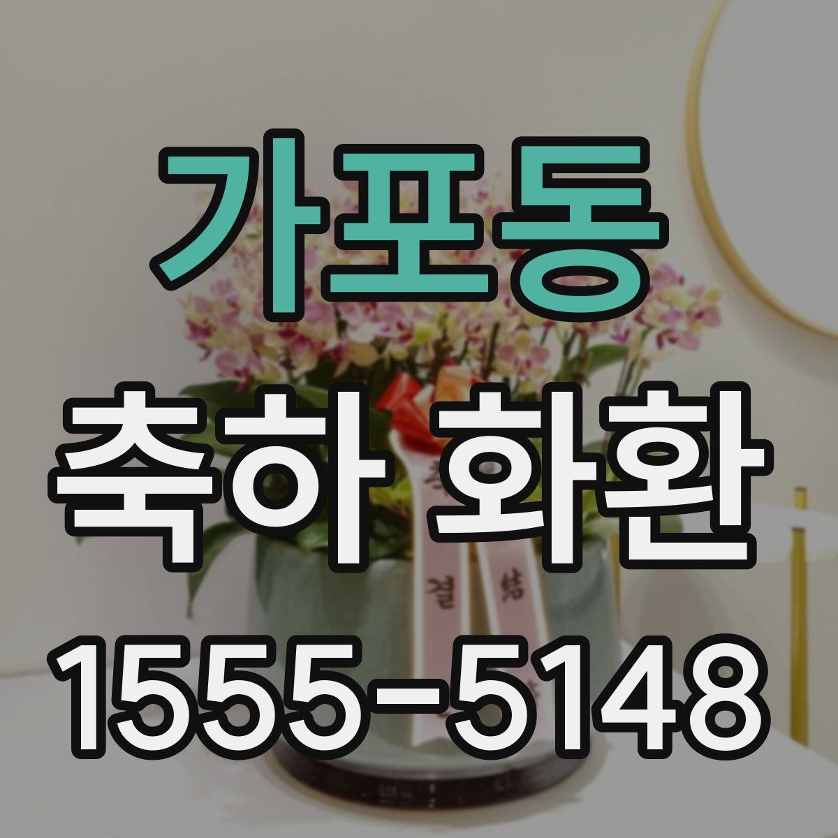 가포동 축하 화환