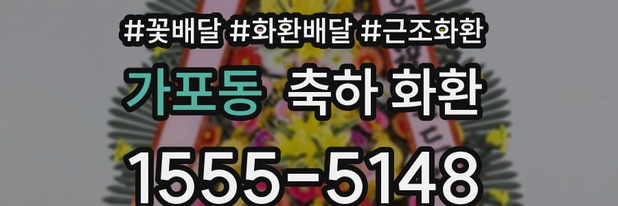 가포동 축하 화환