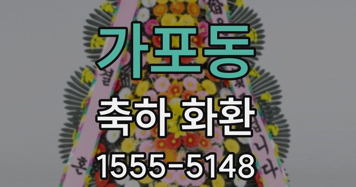 가포동 축하 화환