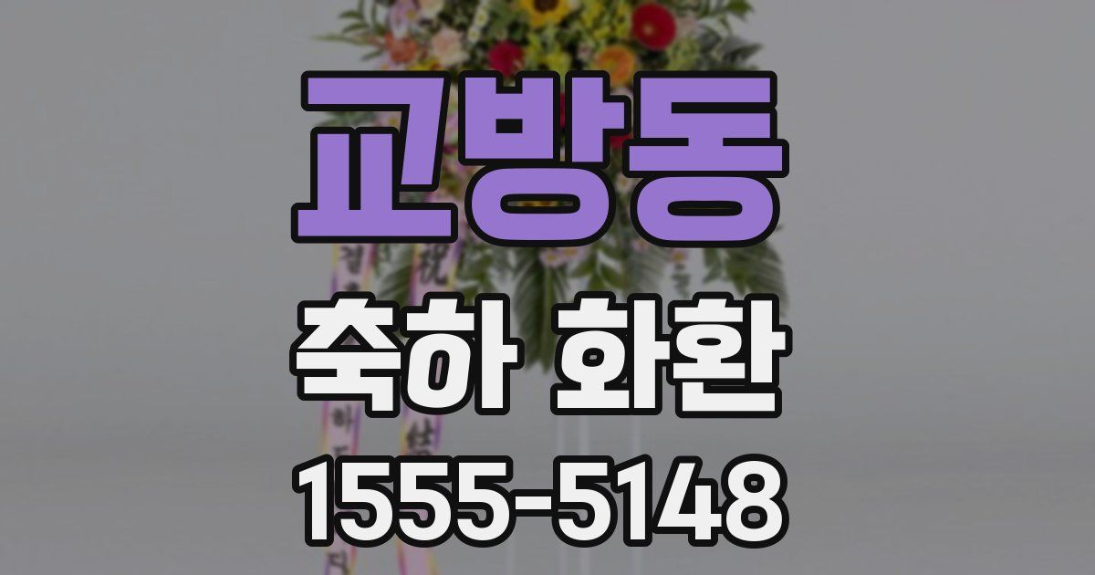 교방동 축하 화환