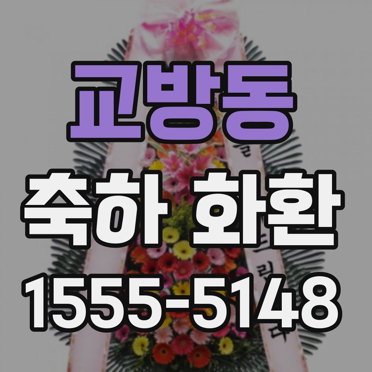교방동 축하 화환