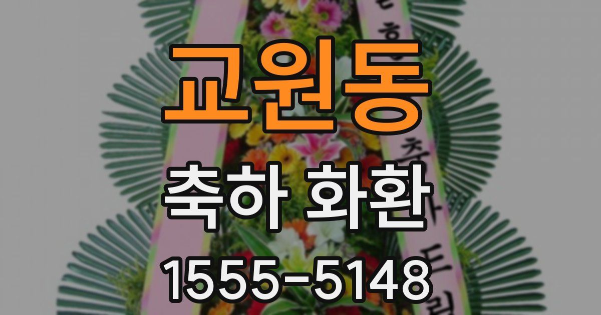 교원동 축하 화환
