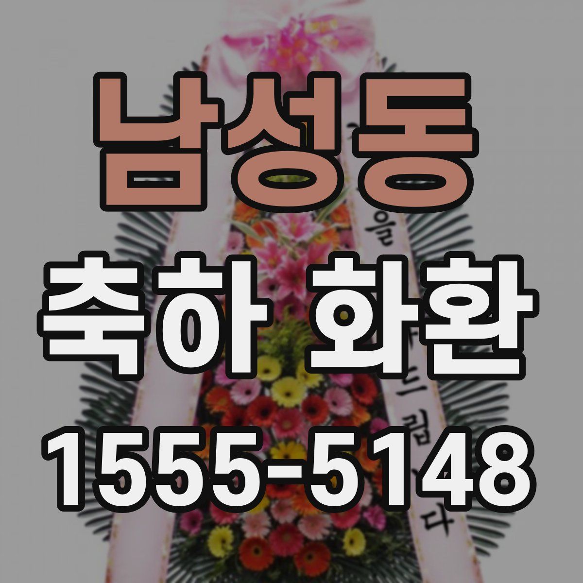 남성동 축하 화환