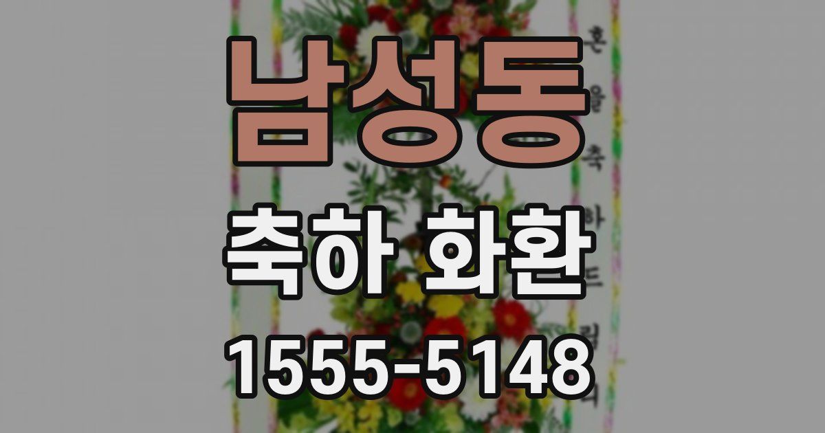 남성동 축하 화환