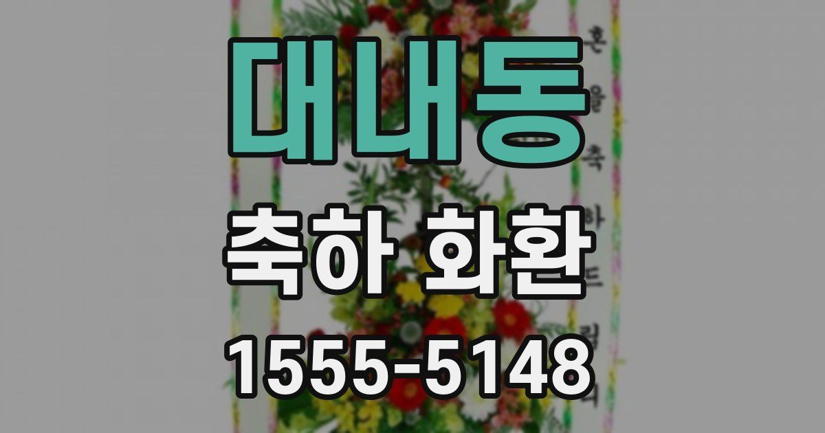 대내동 축하 화환