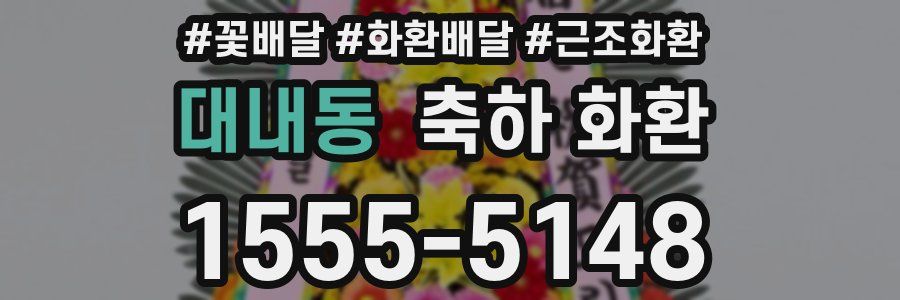 대내동 축하 화환