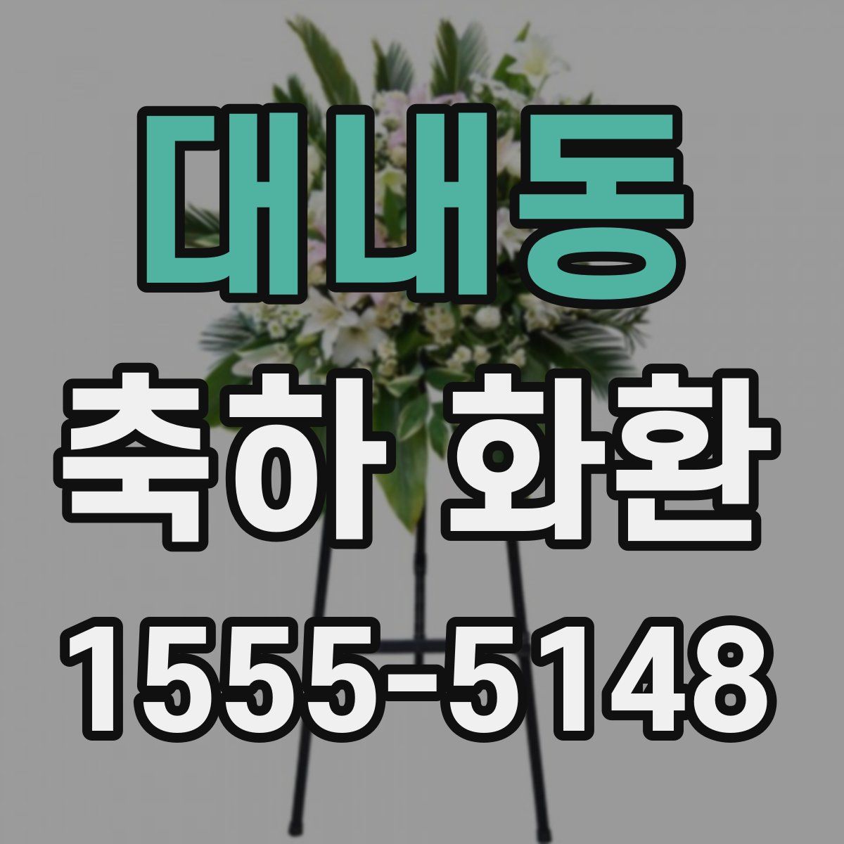 대내동 축하 화환