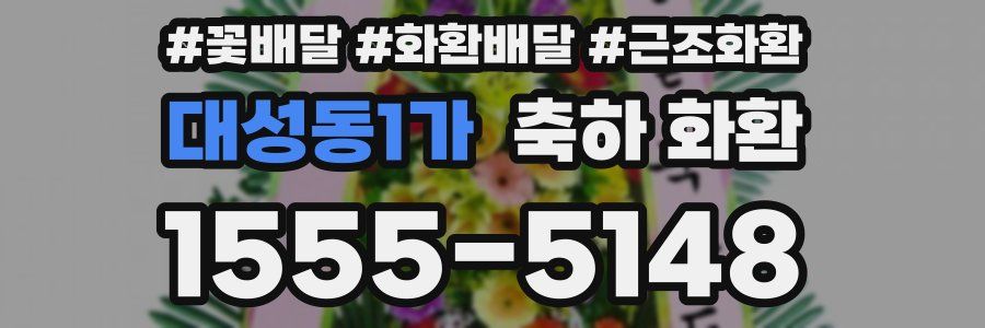 대성동1가 축하 화환