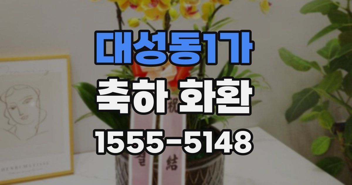 대성동1가 축하 화환