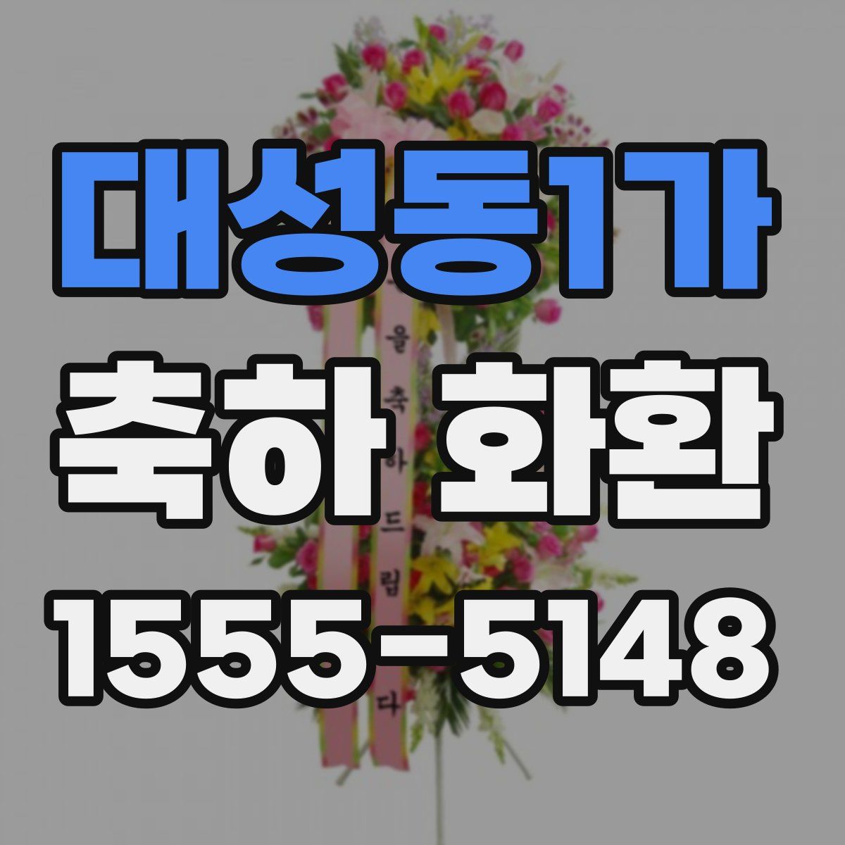 대성동1가 축하 화환