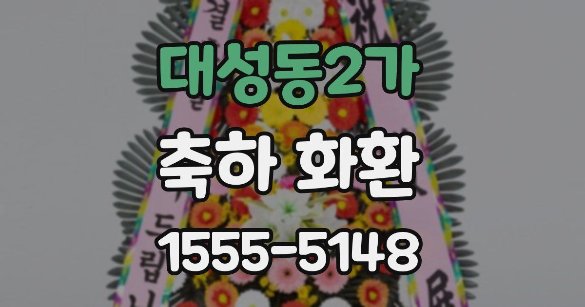 대성동2가 축하 화환
