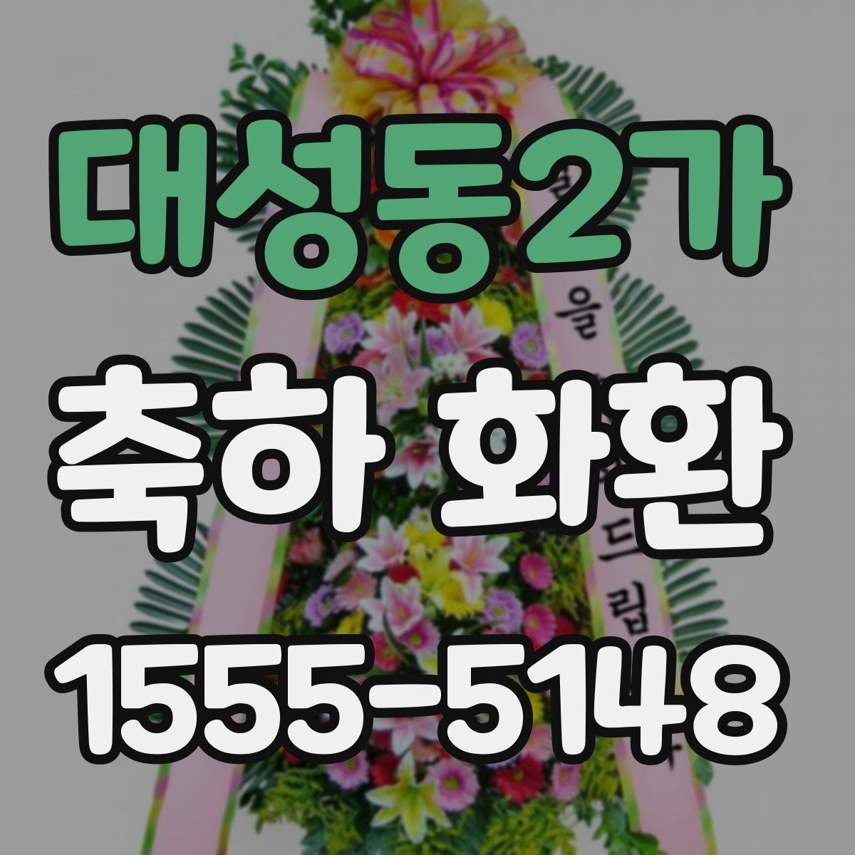 대성동2가 축하 화환