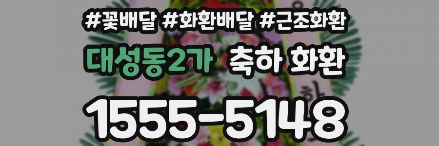 대성동2가 축하 화환
