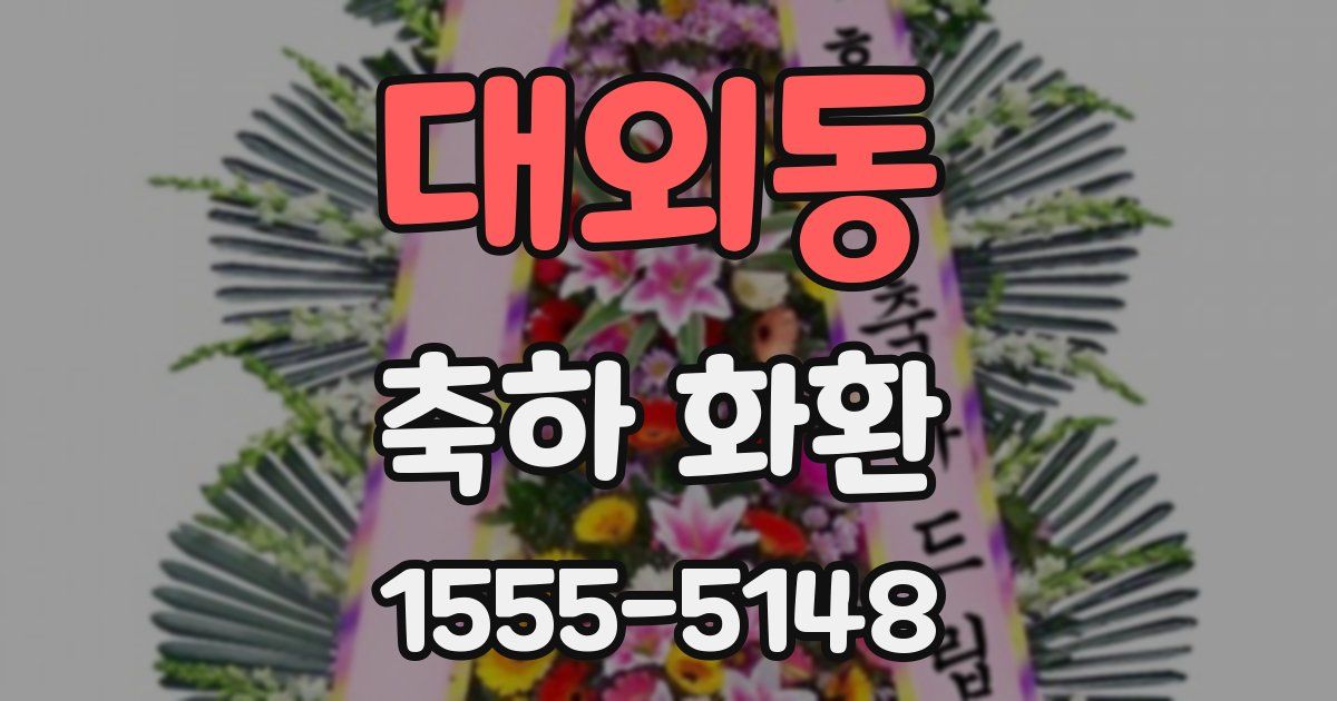 대외동 축하 화환