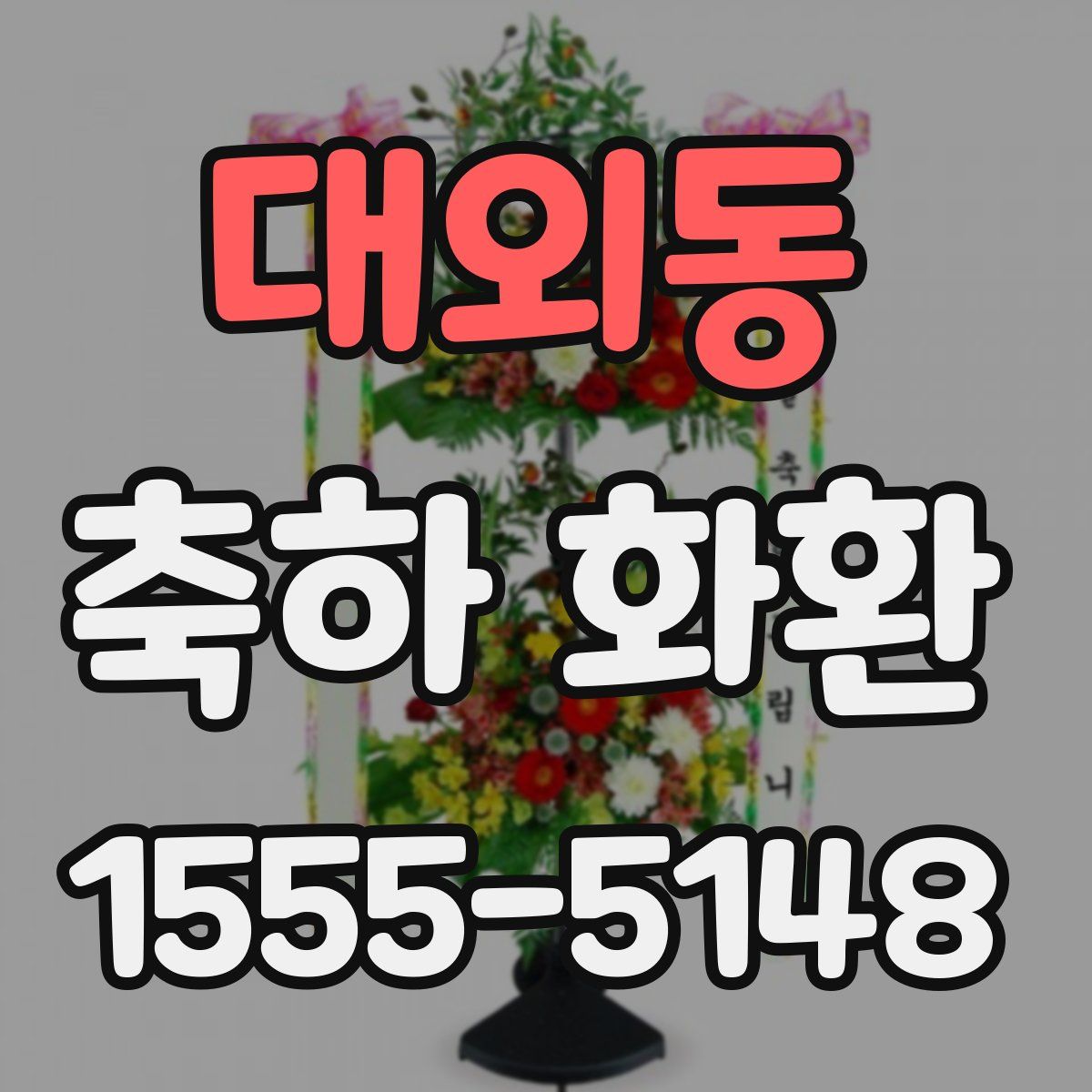 대외동 축하 화환
