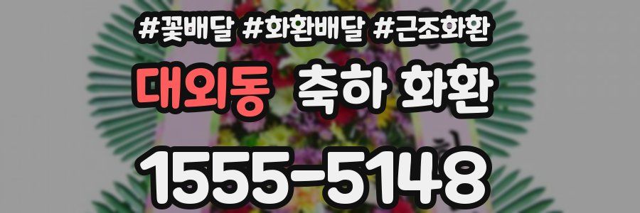 대외동 축하 화환