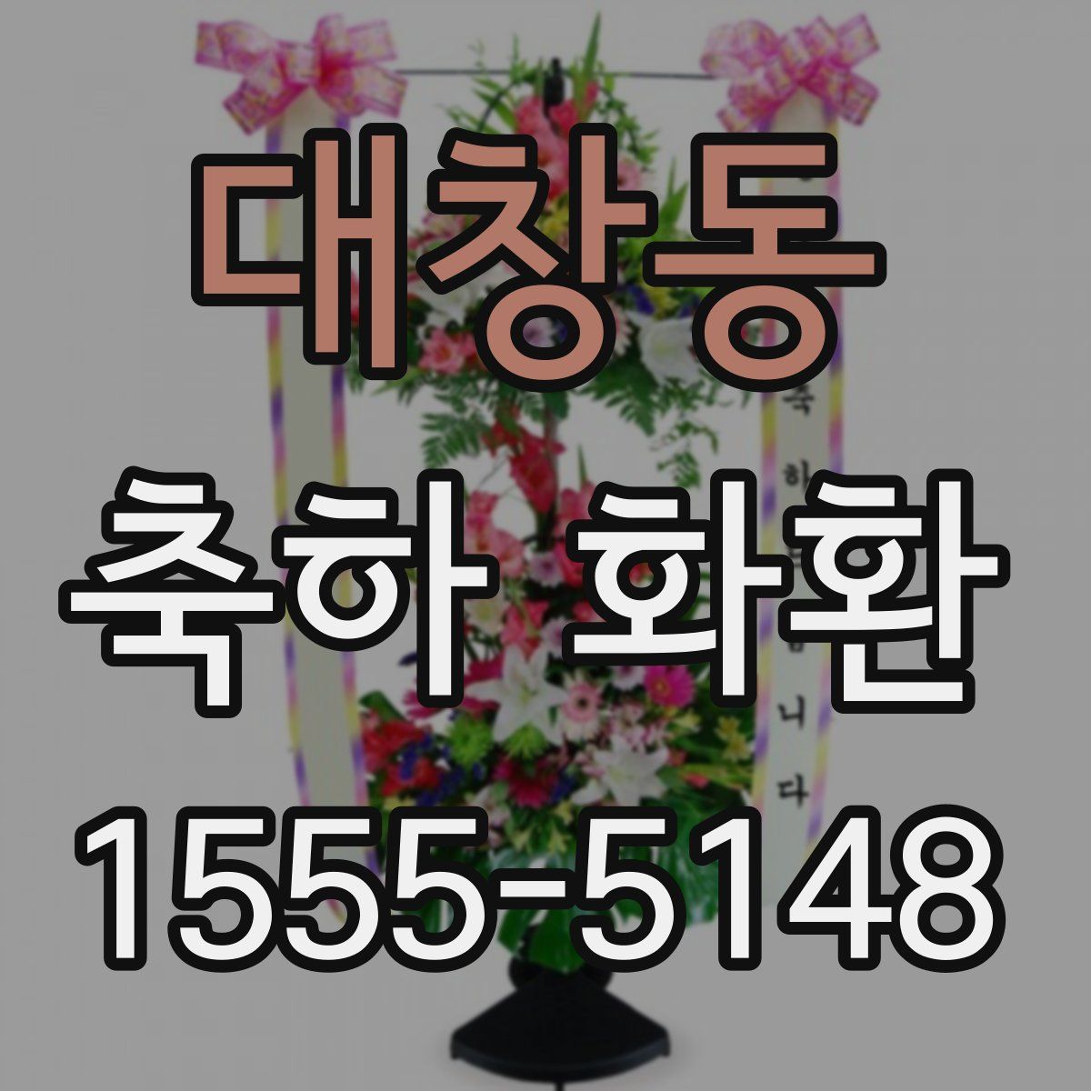 대창동 축하 화환