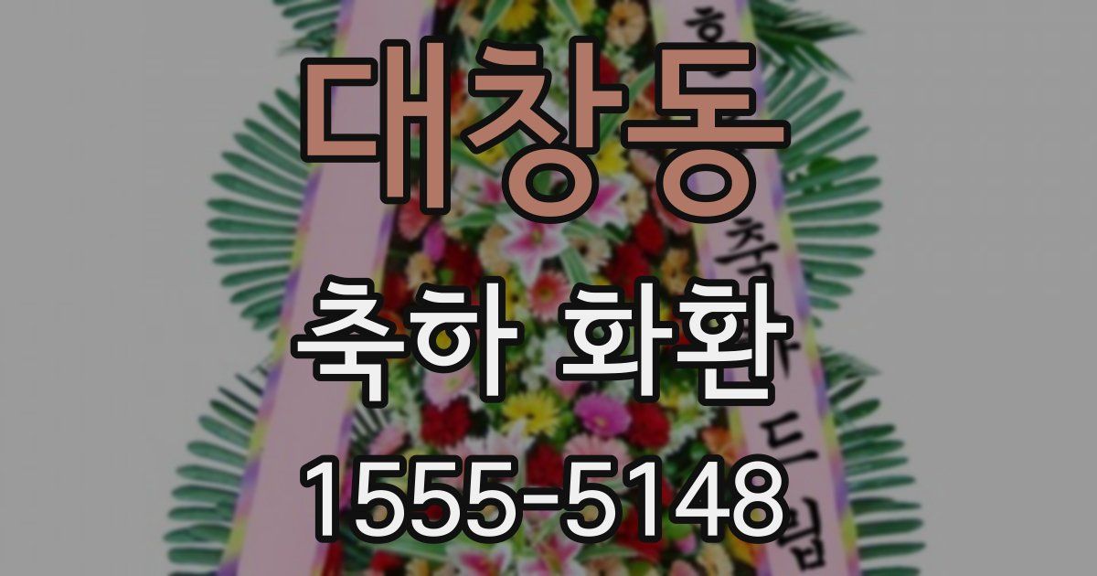 대창동 축하 화환