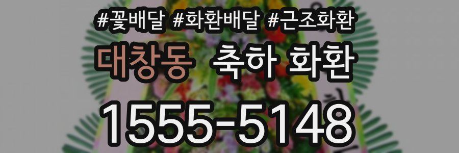 대창동 축하 화환