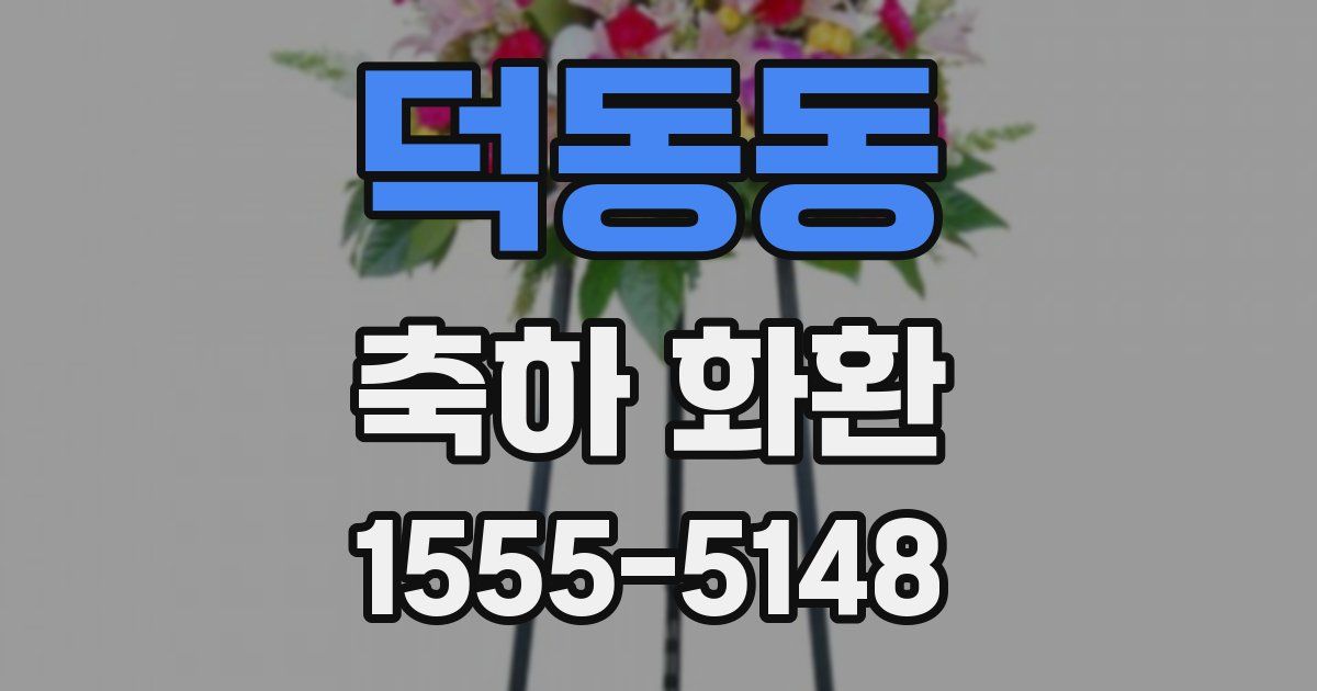 덕동동 축하 화환