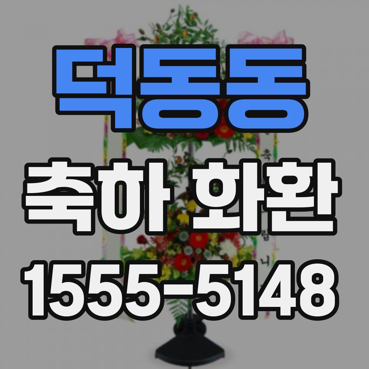 덕동동 축하 화환